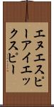 エヌエスピーアイエックスピー Scroll