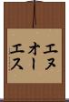 エヌオーエス Scroll