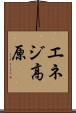 エネジ高原 Scroll
