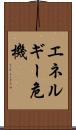 エネルギー危機 Scroll