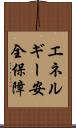 エネルギー安全保障 Scroll