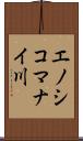 エノシコマナイ川 Scroll