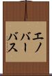 エノバーバス Scroll
