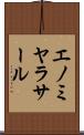エノミヤラサール Scroll