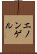 エノンゲル Scroll