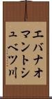 エバナオマントシュベツ川 Scroll