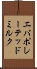 エバポレーテッド・ミルク Scroll