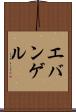 エバンゲル Scroll
