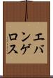 エバンゲロス Scroll