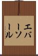 エバーソール Scroll