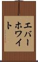 エバーホワイト Scroll
