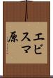 エビスマ原 Scroll