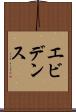 エビデンス Scroll
