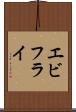 エビフライ Scroll