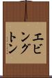 エビングトン Scroll