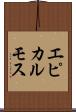 エピカルモス Scroll
