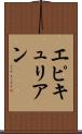 エピキュリアン Scroll