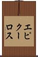 エピクーロス Scroll