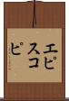 エピスコピ Scroll
