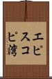 エピスコピ湾 Scroll