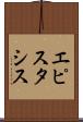 エピスタシス Scroll