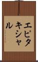 エピタキシャル Scroll