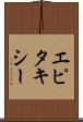エピタキシー Scroll
