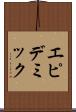 エピデミック Scroll