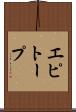 エピトープ Scroll