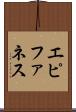 エピファネス Scroll