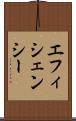 エフィシェンシー Scroll