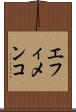 エフィメンコ Scroll