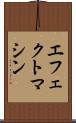 エフェクトマシン Scroll