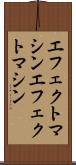 エフェクトマシン Scroll