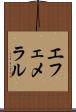 エフェメラル Scroll