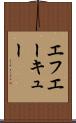 エフエーキュー Scroll