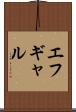 エフギャル Scroll