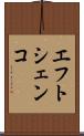 エフトシェンコ Scroll