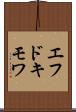 エフドキモワ Scroll