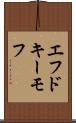 エフドキーモフ Scroll