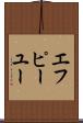 エフピーユー Scroll