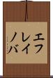 エフレイノバ Scroll