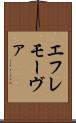 エフレモーヴァ Scroll