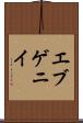エブゲニイ Scroll