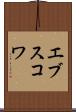 エブスコワ Scroll