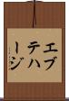 エブテハージ Scroll