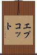 エプコット Scroll