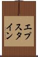 エプスタイン Scroll