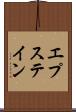 エプステイン Scroll