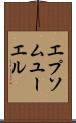 エプソムユーエル Scroll